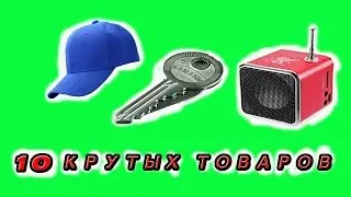 10 КРУТЫХ ТОВАРОВ С ALIEXPRESS