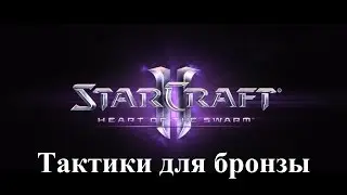 StarCraft II: Heart of the Swarm - Тактика за зергов (быстрые гиблинги) (для бронзовой лиги)