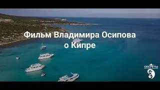 Фильм Владимира Осипова о Кипре. Тайцзи и цигун на Кипре