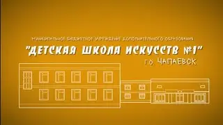 ДШИ №1 2024