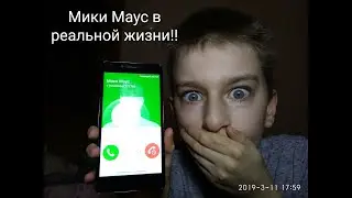 МИКИ МАУС!!!! ОН МНЕ ПОЗВОНИЛ!!!!!