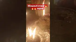 Мощный 💯⚡️отжиг🔥🔥🔥 порчи 