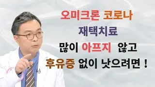 오미크론 코로나 재택치료할때 아픈 증상들을 빨리 줄이고 큰 후유증없이 회복하려면 이것 5가지를 잘 실천해주세요. (재택치료 전화상담의 경험)