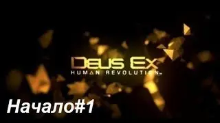 Играем в Deus Ex #1