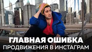 Почему на вас не подписываются в Инстаграм: главная ошибка в продвижении