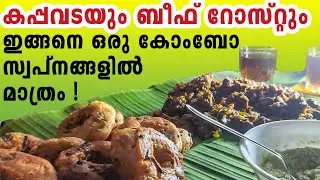 കപ്പവടയും ബീഫ് റോസ്റ്റും ! Tapioca Vada  and Beef Roast Recipe | DAM Media
