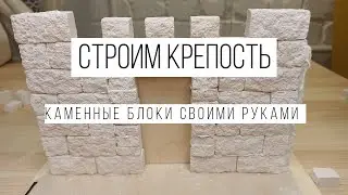 Силиконовая форма молд для каменных блоков / Строим крепость своими руками / Отливаем мини блоки
