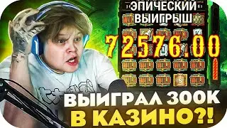 КАРАВАЙ ВЫИГРАЛ 300К В КАЗИНО! ЛЮТЫЙ ЗАНОС?!