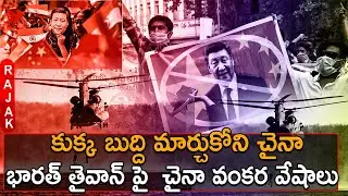 భారత్ తైవాన్ పై  చైనా వంకర వేషాలు | China VS Taiwan Relation