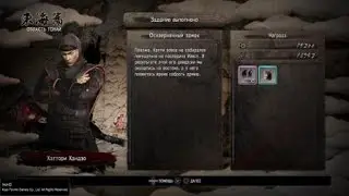Nioh Окацу