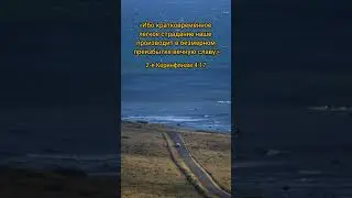 #бог #naturemusic #богесть #душа #вера #богобоязненность #страдания #вечность #shorts #short
