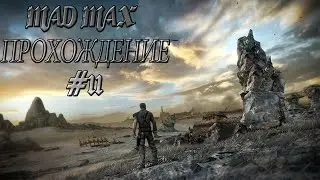 Прохождение Mad Max (Безумный Макс) #11-