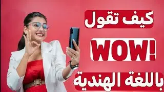 كيف تقول واو باللغة الهندية | تعلم الهندية في دقيقة