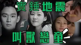 韓娛地震，叫獸戀童｜金秀賢｜金賽綸｜天才童星｜崩潰自殺