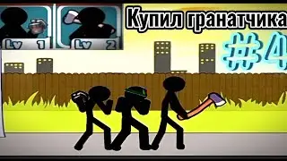 Пополнение в команде! / Anger Of Stick 5. #4