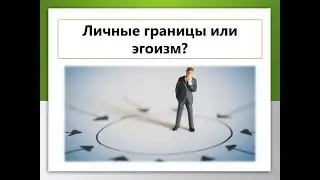 Личные границы или эгоизм?