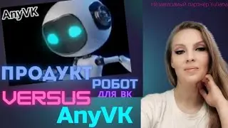 РОБОТ для ВК AnyVK. | Продукт компании VERSUS - HTCAP