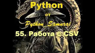 #55. Работа с CSV | Python от Python Samurai