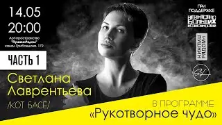 Светлана Лаврентьева /Кот Басё/ в Арт-пространстве Светланы Сургановой 