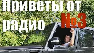 Приветы от радио #3  Lena Golovach: впервые дозвонились до РАДИО!