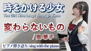 『変わらないもの/Kawaranai Mono』時をかける少女/奥 華子【藝大作曲科卒がするピアノ弾き語り】楽譜有_covered by 鈴木歌穂
