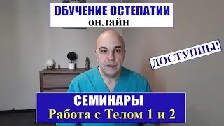 Обучение остеопатии ОНЛАЙН Семинары Работа с Телом 2 и 3 ДОСТУПНЫ!