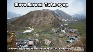 Шота Багаев Тибы суар
