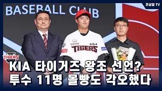 KIA 타이거즈 2025 신인드래프트 이 영상 하나로 정리 끝냅니다