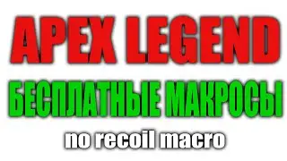 БЕСПЛАТНЫЕ МАКРОСЫ ДЛЯ APEX LEGEND
