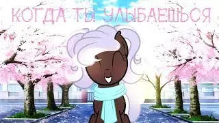 ✩Пони клип✩ ★Когда ты улыбаешься★ ✩Анимация✩