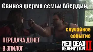 Свиная ферма семьи Абердин в Red Dead Redemption 2 - случайное событие и передача денег в эпилог