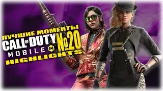 ЛУЧШИЕ МОМЕНТЫ №20 Call of Duty: Mobile