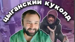 ОБИДЧИВЫЙ ЦЫГАНСКИЙ КУКОЛД | БАНДА ЗЕЛИМХАНА