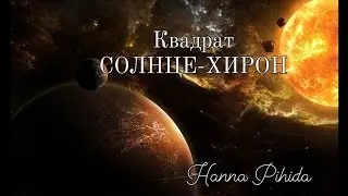Квадрат СОЛНЦЕ-ХИРОН.В карте Д.Байдена и В.Зеленского.