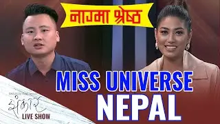 Nagma Shrestha Miss Universe Nepal with Biwash Rai || Jhankar Live Show ||An Entertainment Talk Show