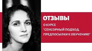 Отзывы о Курсе Марины Белозёровой "Сенсорный Подход. Предпосылки к обучению" (1 поток, 2020 г.)