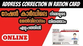 Address Correction in Ration Card Online - Malayalam | How to Change Address in Ration card