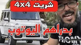 شريت سيارة روعة بدراهم اليوتوب 4x4 😉
