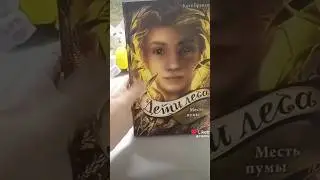 #книги #детилеса #книги #МестьПумы #оборотни