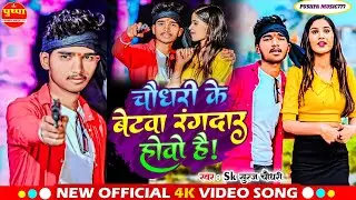 #Video चौधरी के बेटवा रंगदार होवो है #SKSuraj_Chaudhary Chaudhari Ke Betwa Rangdar #Maghi Gana 2024