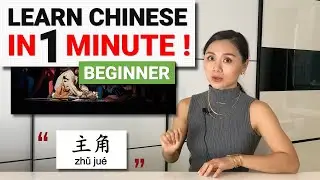 Learn Chinese IN 1 MINUTE with AOE ChinEase! Beginner Level!