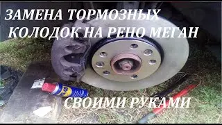ЗАМЕНА ПЕРЕДНИХ ТОРМОЗНЫХ КОЛОДОК НА РЕНО МЕГАН