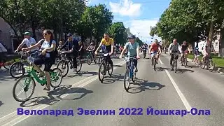 Велопарад Эвелин12.06.2022 Йошкар-Ола
