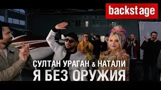 BACKSTAGE: Султан Ураган & Натали - Я без оружия