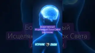 БОЖЕСТВЕННЫЙ ИСЦЕЛЯЮЩИЙ ПОТОК СВЕТА ДЛЯ ГОЛОВЫ #исцеление #свет #творец #shorts