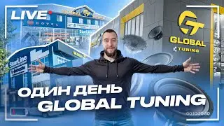 ОДИН ДЕНЬ GLOBAL TUNING + РОЗЫГРЫШ