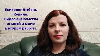 Видео знакомство. Психолог Любовь Копина 2021 год. Для сайта b17