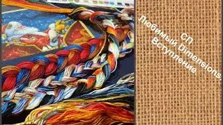 СП Любимый Dimensions. Вступление.