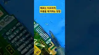 터프하게 부품을 빼는 방법ㅣHow to remove the parts in a tough way #납땜 #soldering #desoldering
