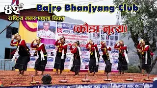 काैडा नृत्य || बजरे भञ्ज्याङ  कल्व ||